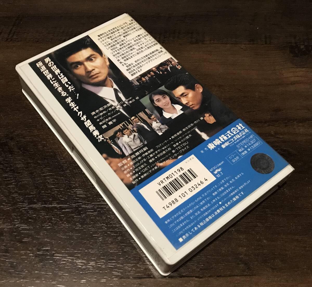 Amazon.co.jp: 未 DVD 化 VHS ビデオ 「 極道ステーキ Ⅱ」 清水宏次朗